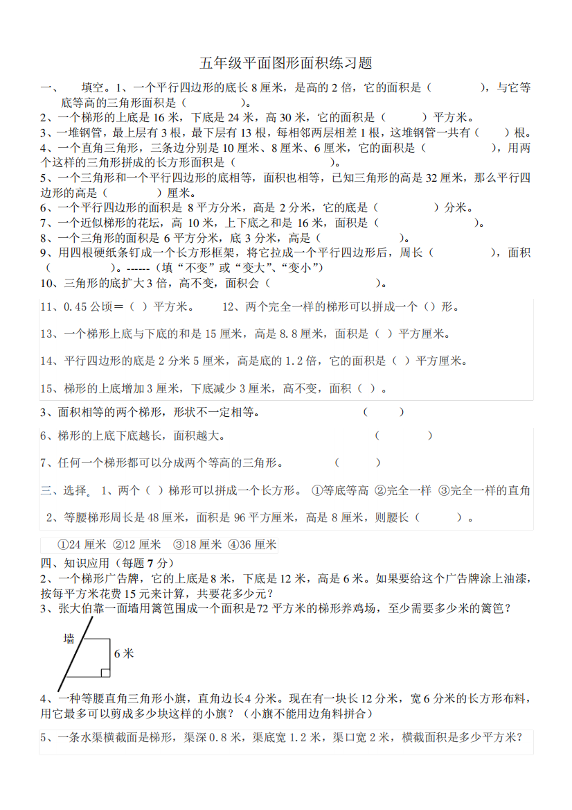 五年级平面图形面积练习题及答案