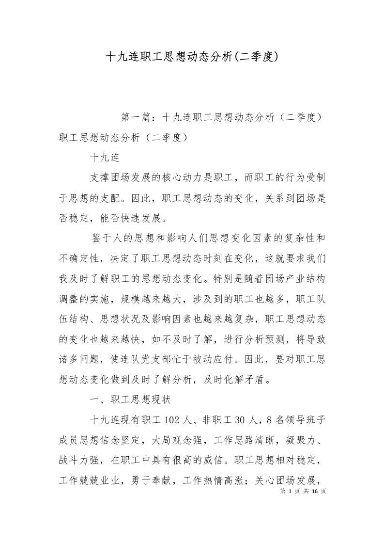 十九连职工思想动态分析二季度