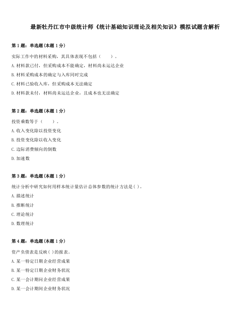 最新牡丹江市中级统计师《统计基础知识理论及相关知识》模拟试题含解析