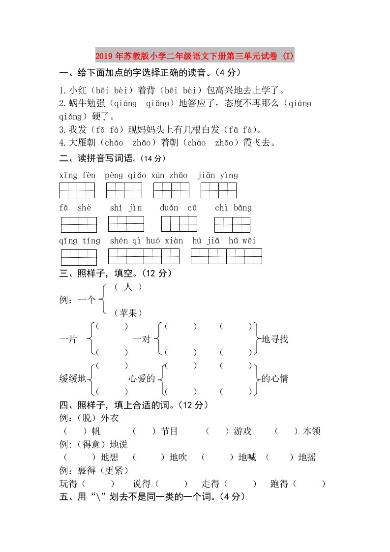 2019年苏教版小学二年级语文下册第三单元试卷