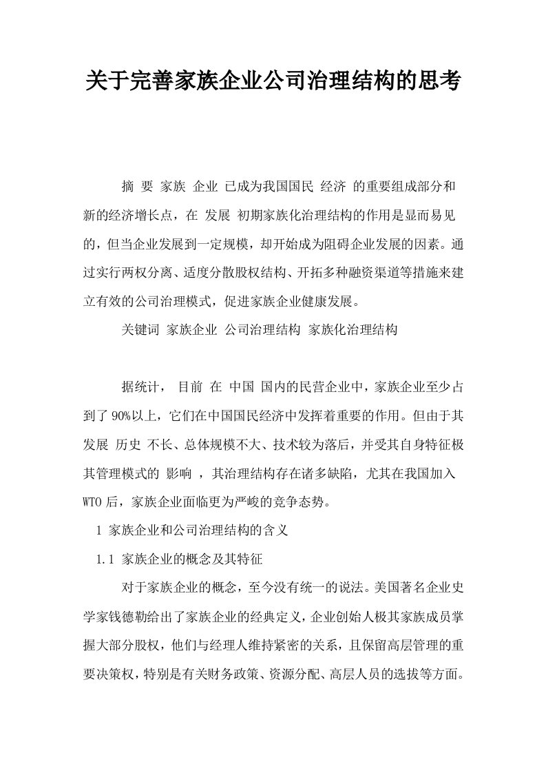 关于完善家族企业公司治理结构的思考