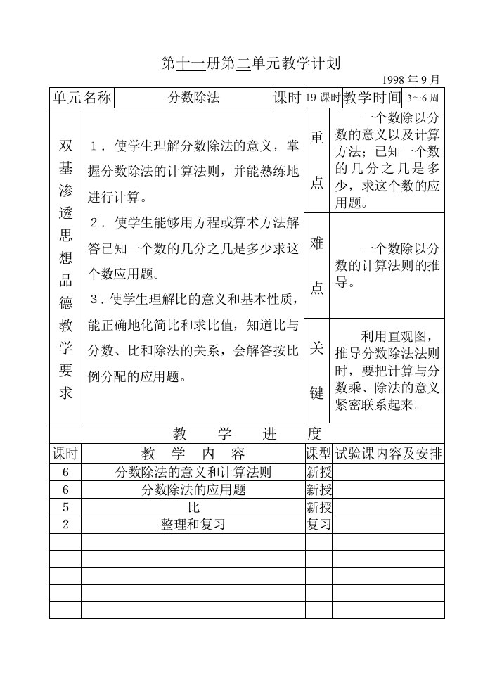 (小学数学六年级上册第11册数学教案)第十一册第二单元教学计划