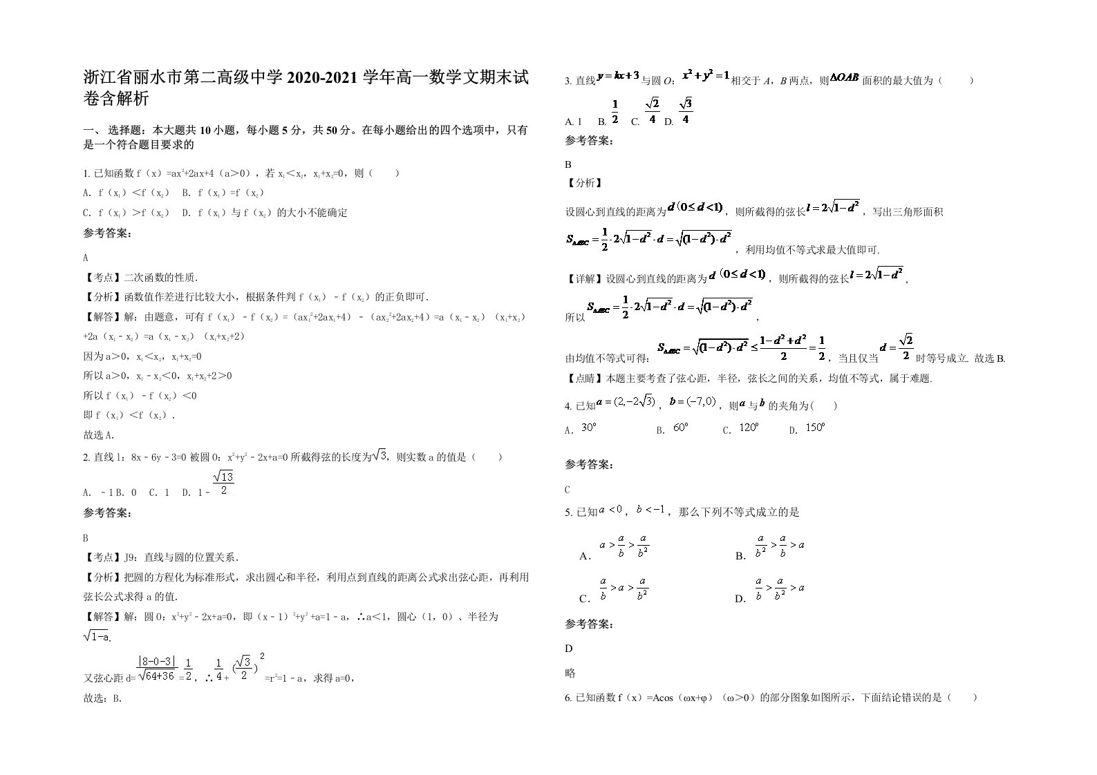 浙江省丽水市第二高级中学2020-2021学年高一数学文期末试卷含解析