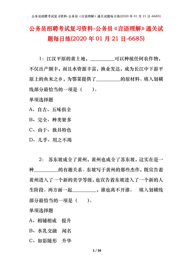 公务员招聘考试复习资料-公务员言语理解通关试题每日练2020年01月21日-6685