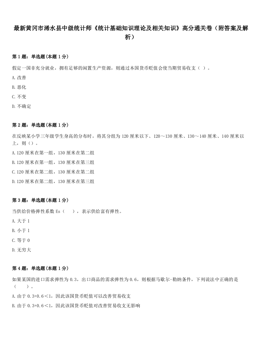 最新黄冈市浠水县中级统计师《统计基础知识理论及相关知识》高分通关卷（附答案及解析）