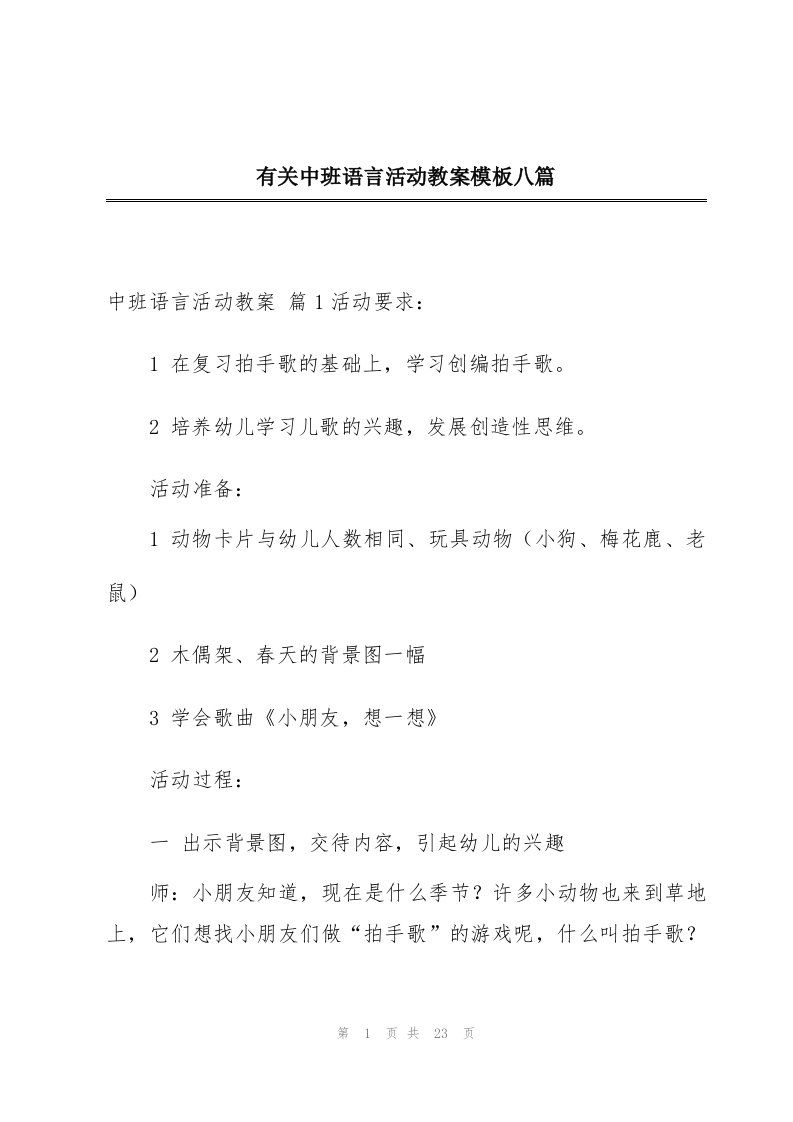 有关中班语言活动教案模板八篇