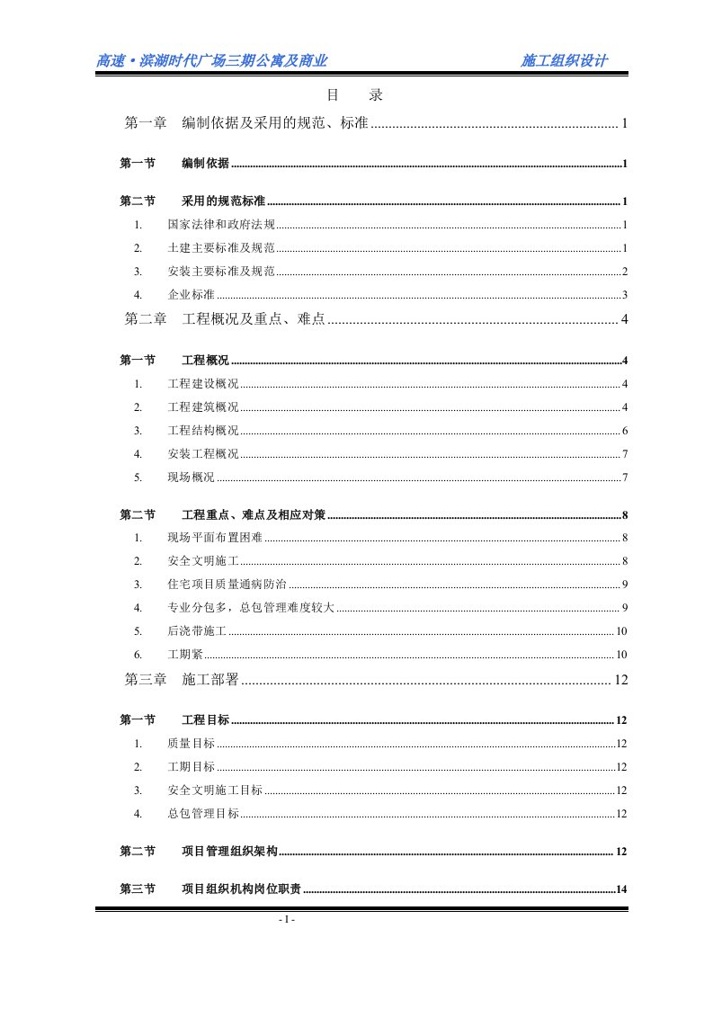 滨湖时代广场三期33层住宅及商业裙房施组（定稿版）