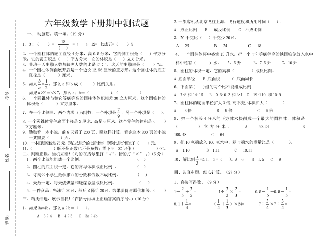 2015年春六年级数学下册期中试题