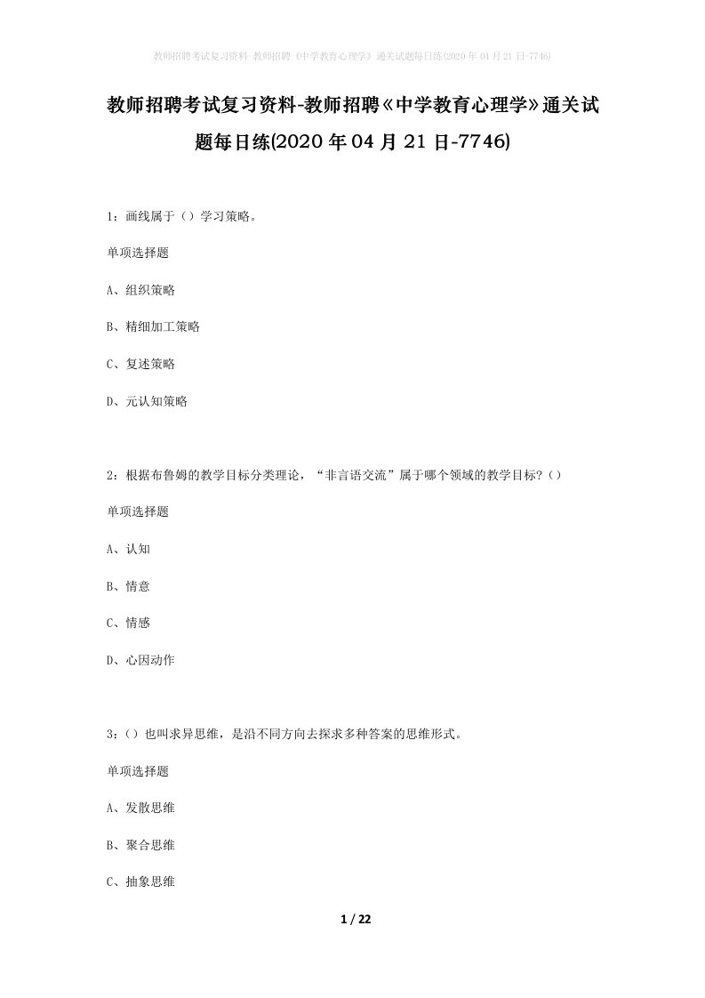 教师招聘考试复习资料-教师招聘中学教育心理学通关试题每日练2020年04月21日-7746