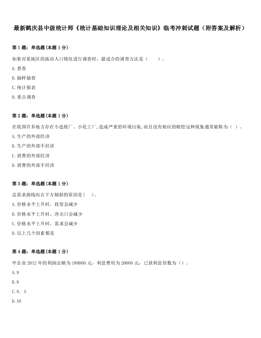 最新鹤庆县中级统计师《统计基础知识理论及相关知识》临考冲刺试题（附答案及解析）