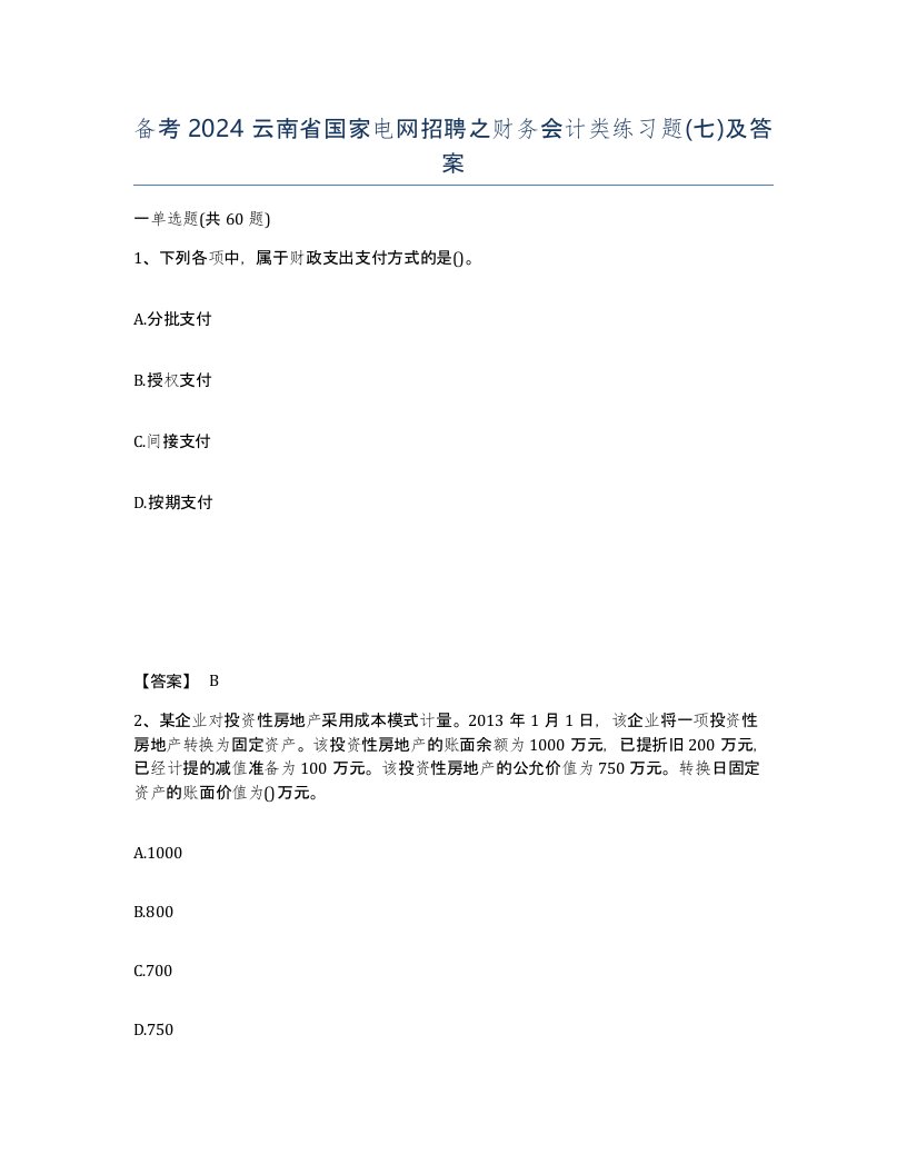 备考2024云南省国家电网招聘之财务会计类练习题七及答案