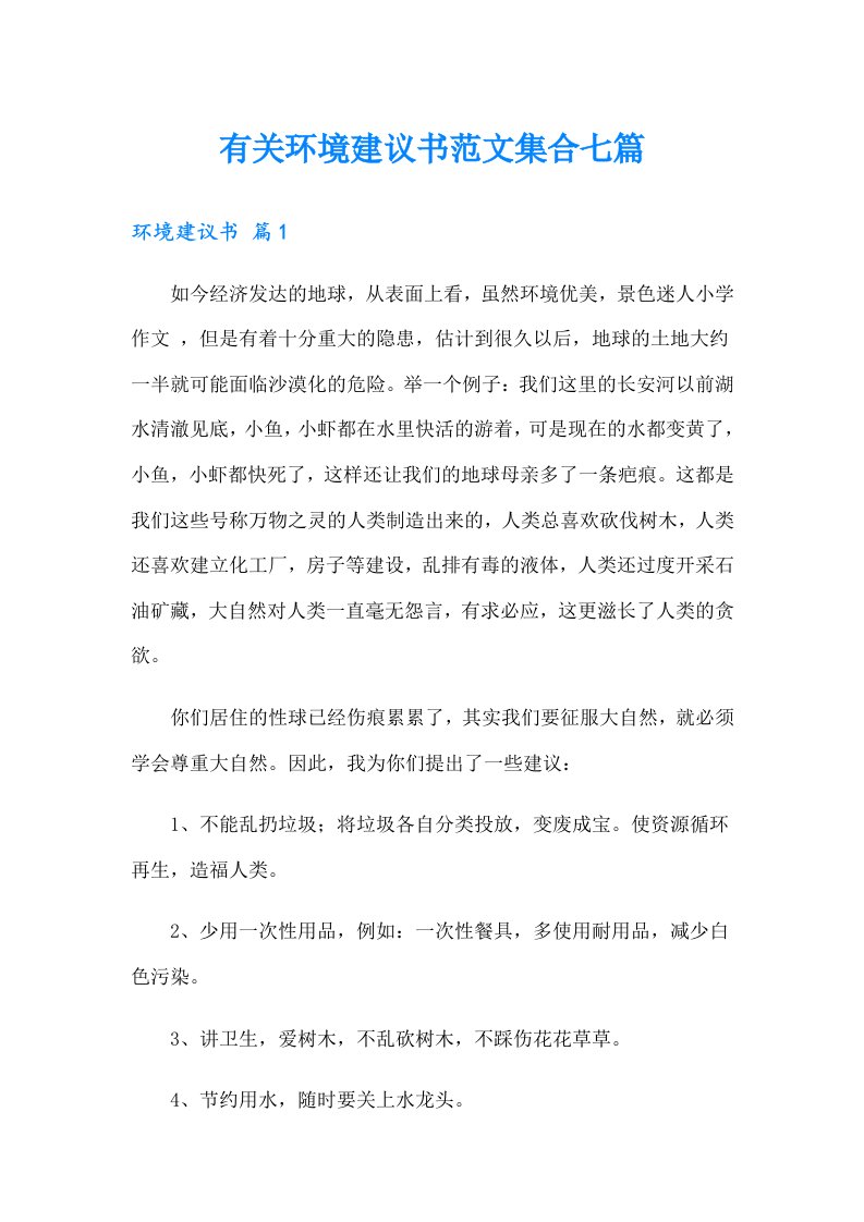 有关环境建议书范文集合七篇