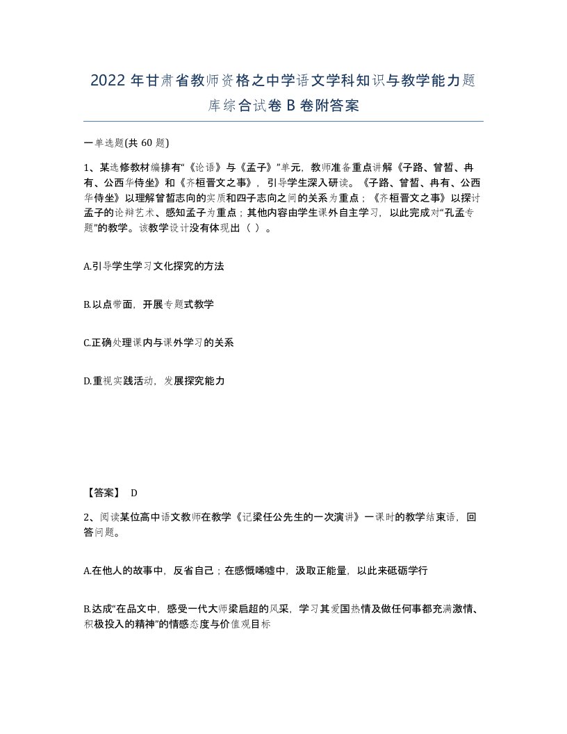 2022年甘肃省教师资格之中学语文学科知识与教学能力题库综合试卷B卷附答案