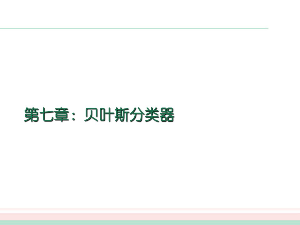 周志华机器学习西瓜书全书章宣讲Chap贝叶斯分类器专题培训课件