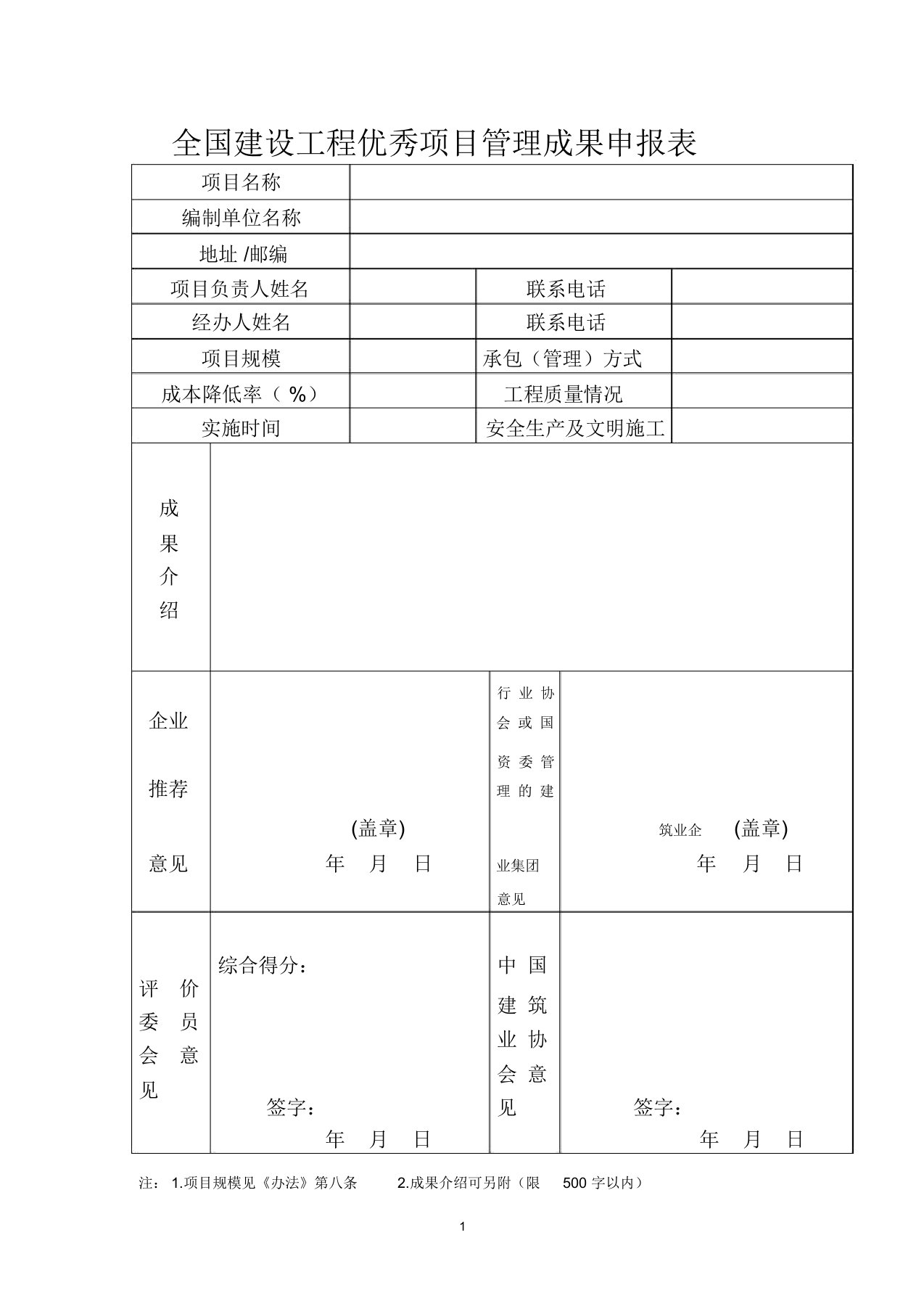 全国建设工程优秀项目管理成果申报表