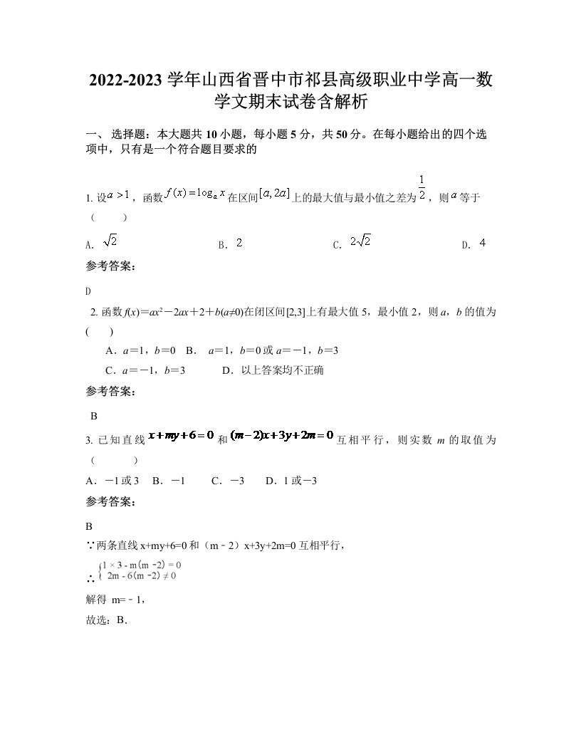 2022-2023学年山西省晋中市祁县高级职业中学高一数学文期末试卷含解析