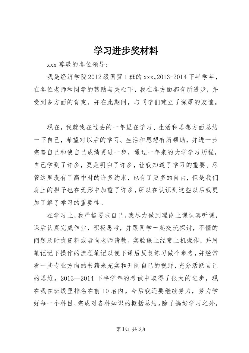 学习进步奖材料