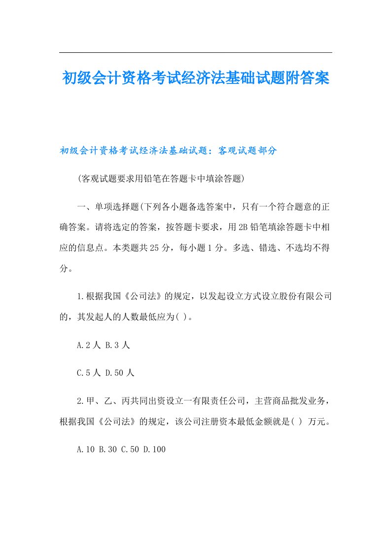 初级会计资格考试经济法基础试题附答案