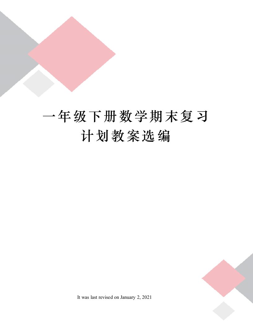 一年级下册数学期末复习计划教案选编