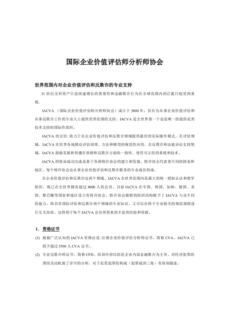 精选国际企业价值评估师分析师