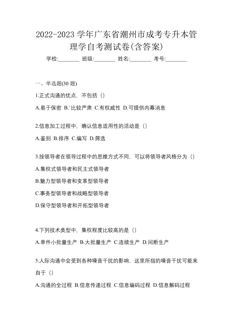 2022-2023学年广东省潮州市成考专升本管理学自考测试卷含答案