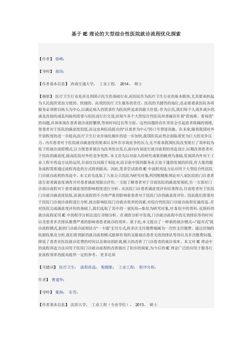 基于IE理论的大型综合性医院就诊流程优化探索