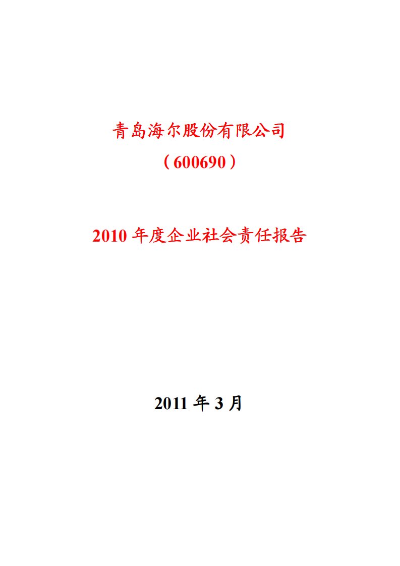 海尔集团2010年度企业社会责任报告