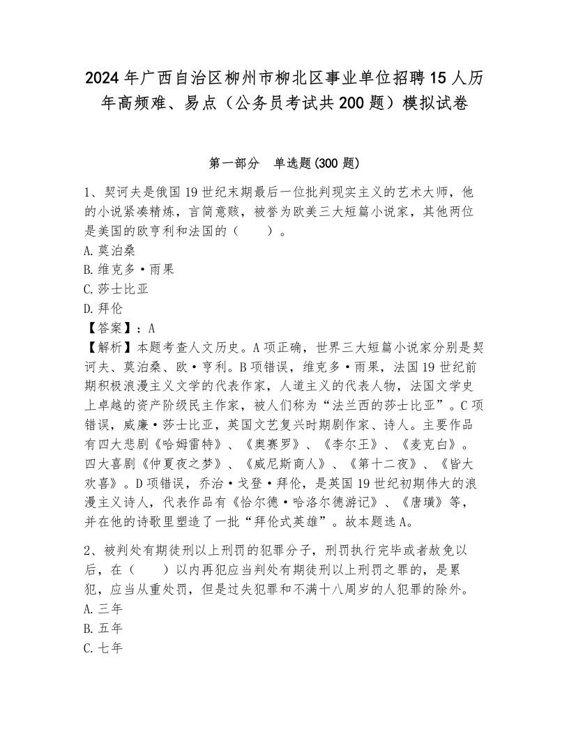 2024年广西自治区柳州市柳北区事业单位招聘15人历年高频难、易点（公务员考试共200题）模拟试卷附参考答案（研优卷）