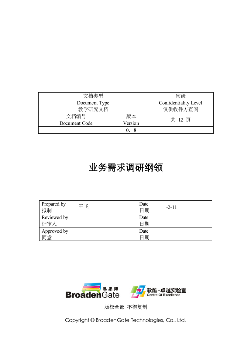 需求调研流程与相关要求模板