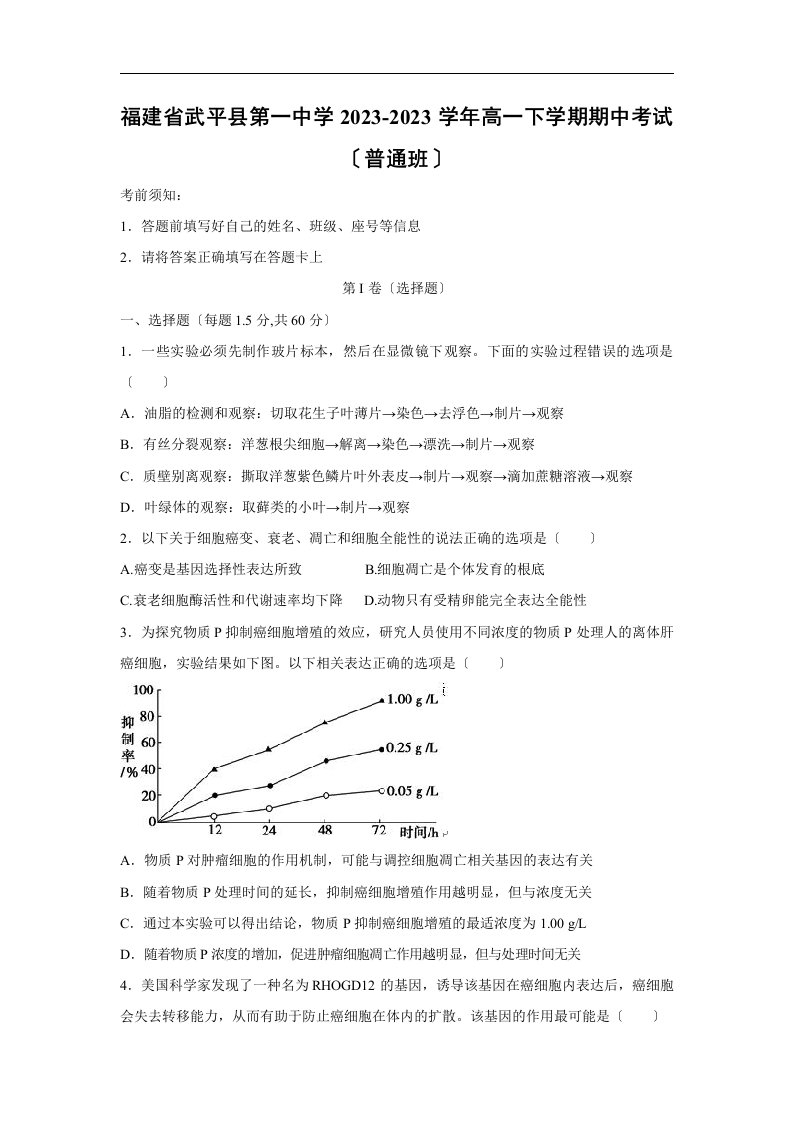 精选武平县第一中学2023-2023学年高一下学期期中考试生物试题及答案(普通班)