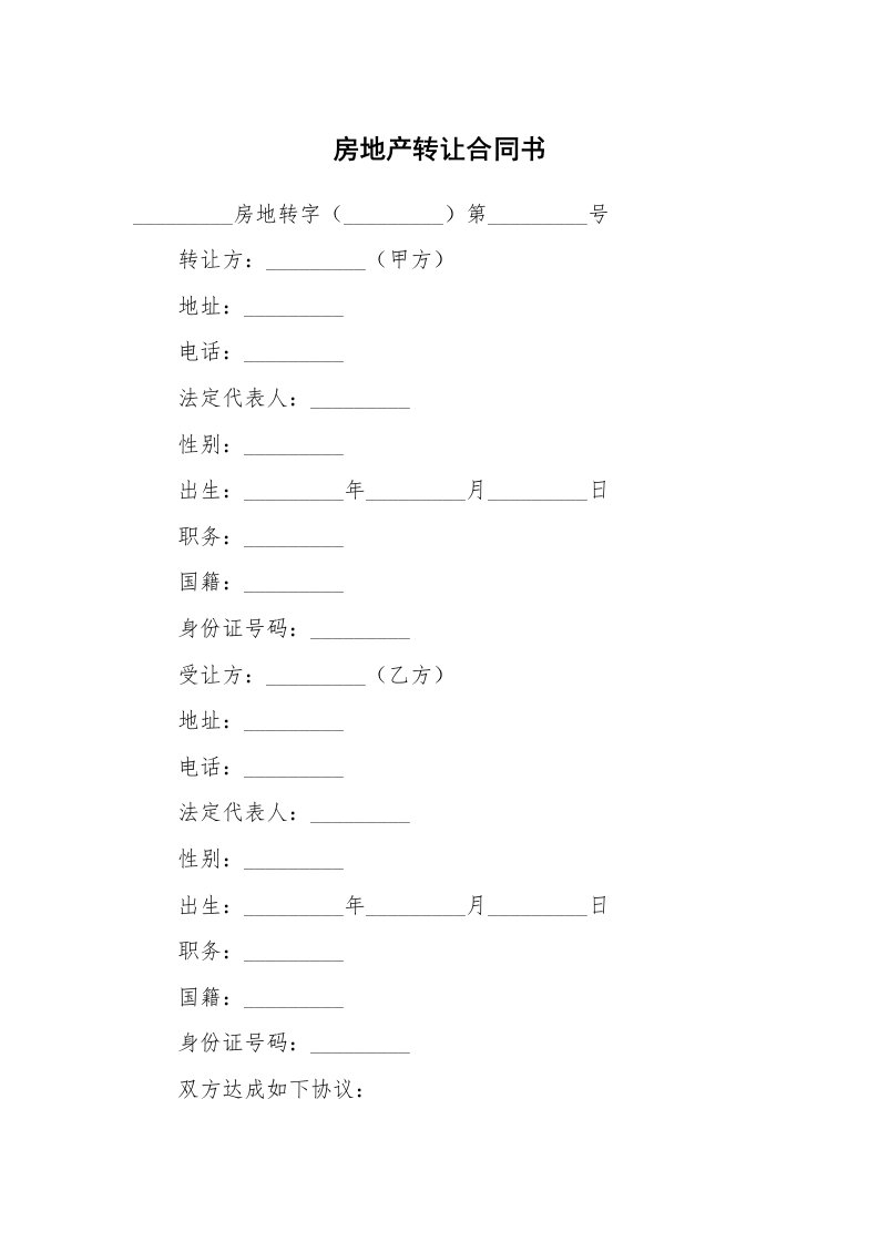 合同范本_房地产商_房地产转让合同书