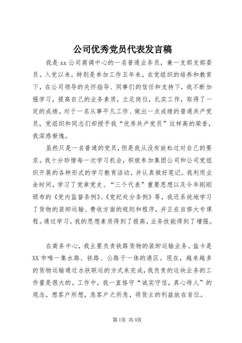 公司优秀党员代表发言稿