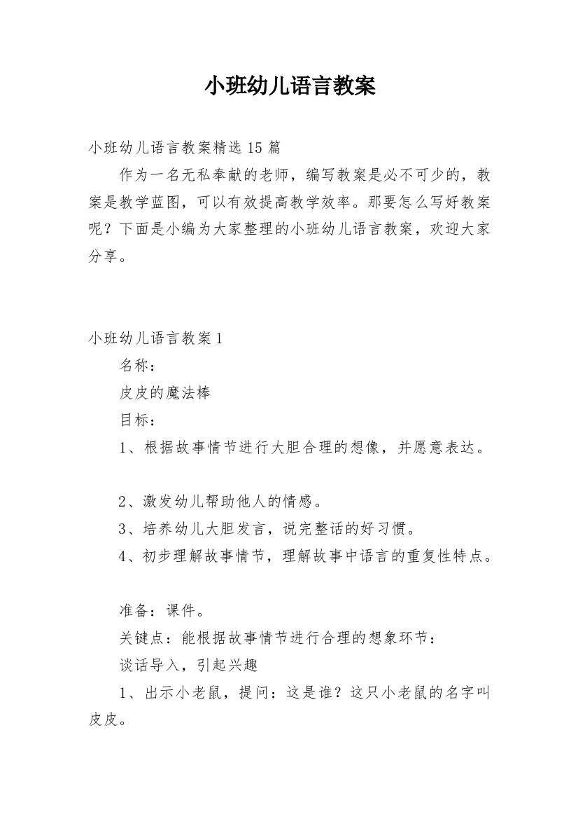 小班幼儿语言教案