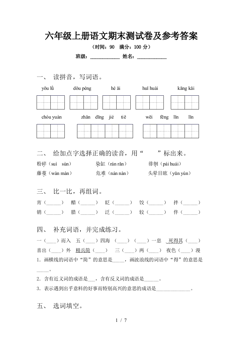 六年级上册语文期末测试卷及参考答案