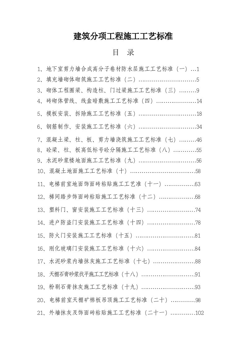 建筑分项工程施工工艺标准