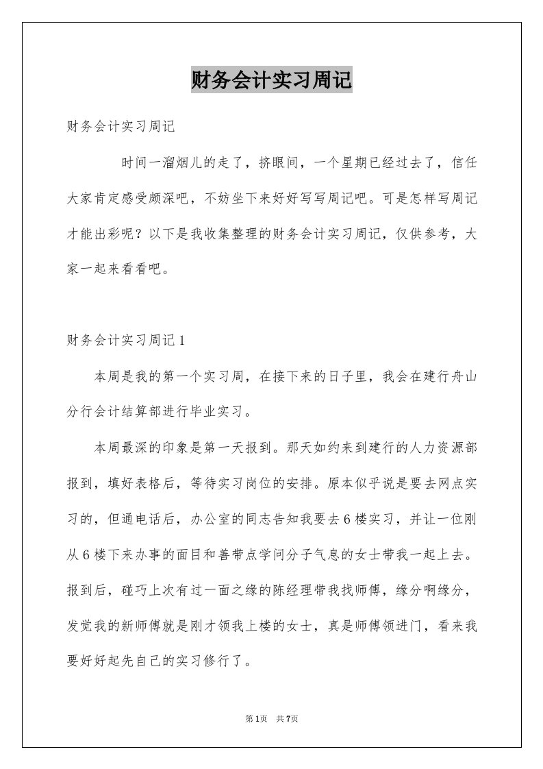 财务会计实习周记例文