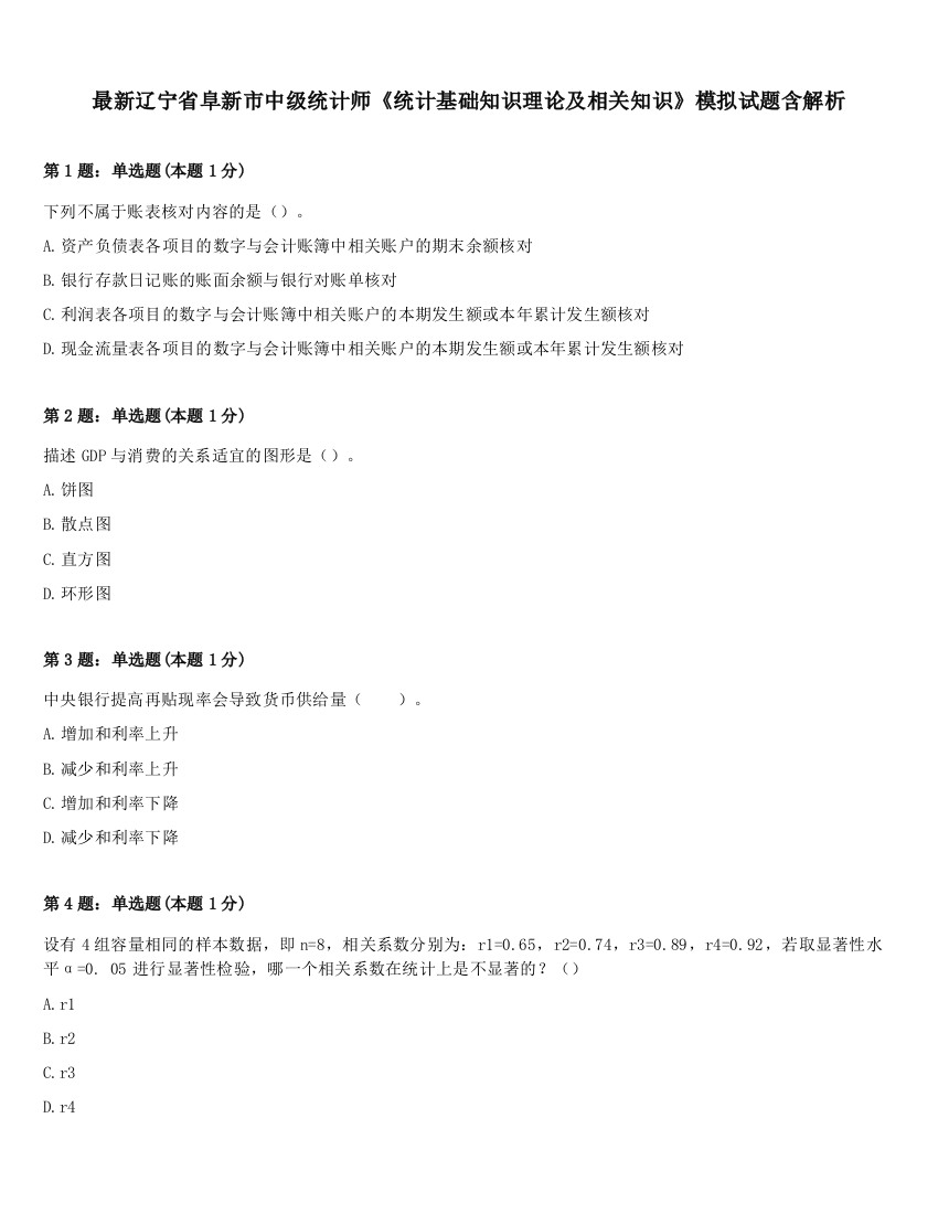 最新辽宁省阜新市中级统计师《统计基础知识理论及相关知识》模拟试题含解析