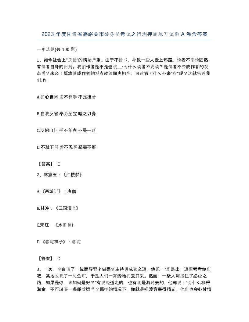 2023年度甘肃省嘉峪关市公务员考试之行测押题练习试题A卷含答案