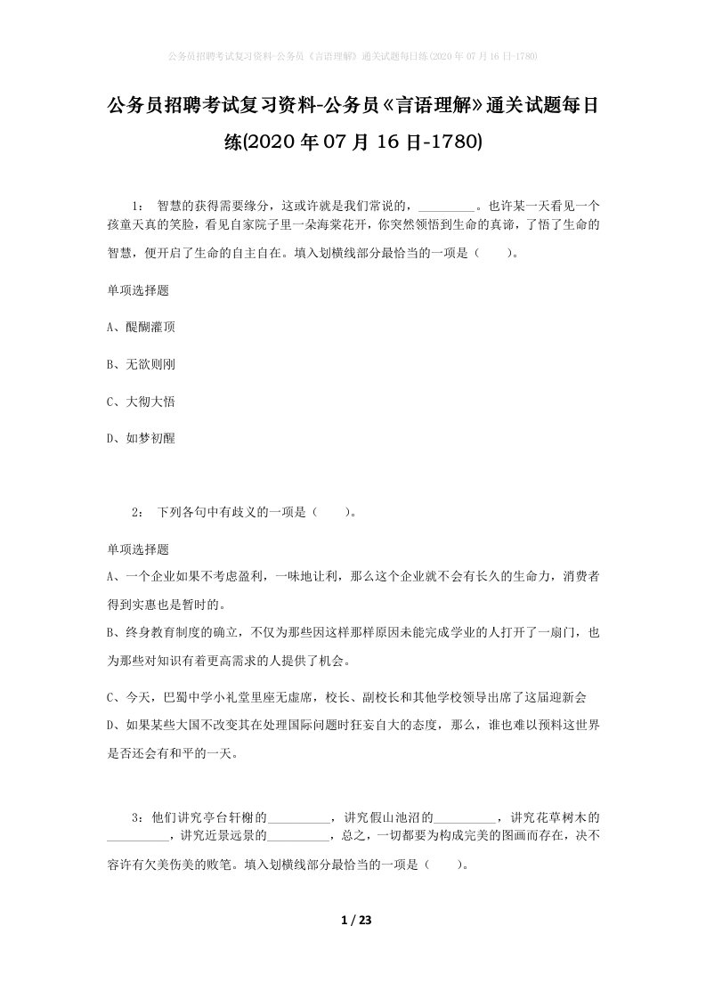 公务员招聘考试复习资料-公务员言语理解通关试题每日练2020年07月16日-1780