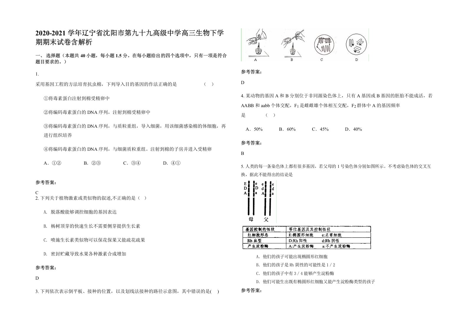 2020-2021学年辽宁省沈阳市第九十九高级中学高三生物下学期期末试卷含解析