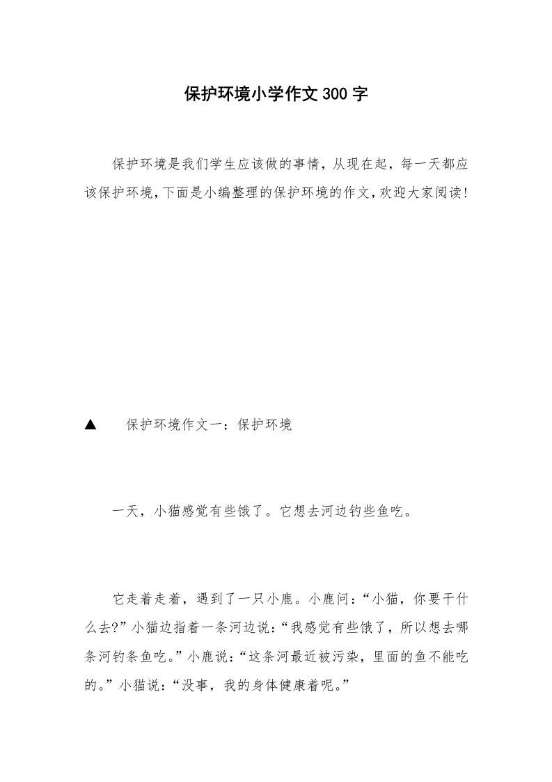 保护环境小学作文300字