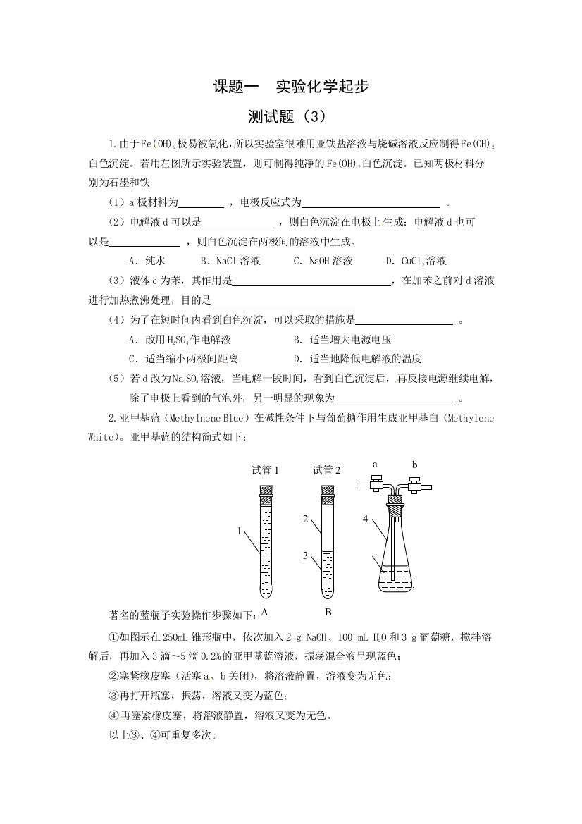 人民教育出版化学选修6《课题目一试验化学起步》同步测试6