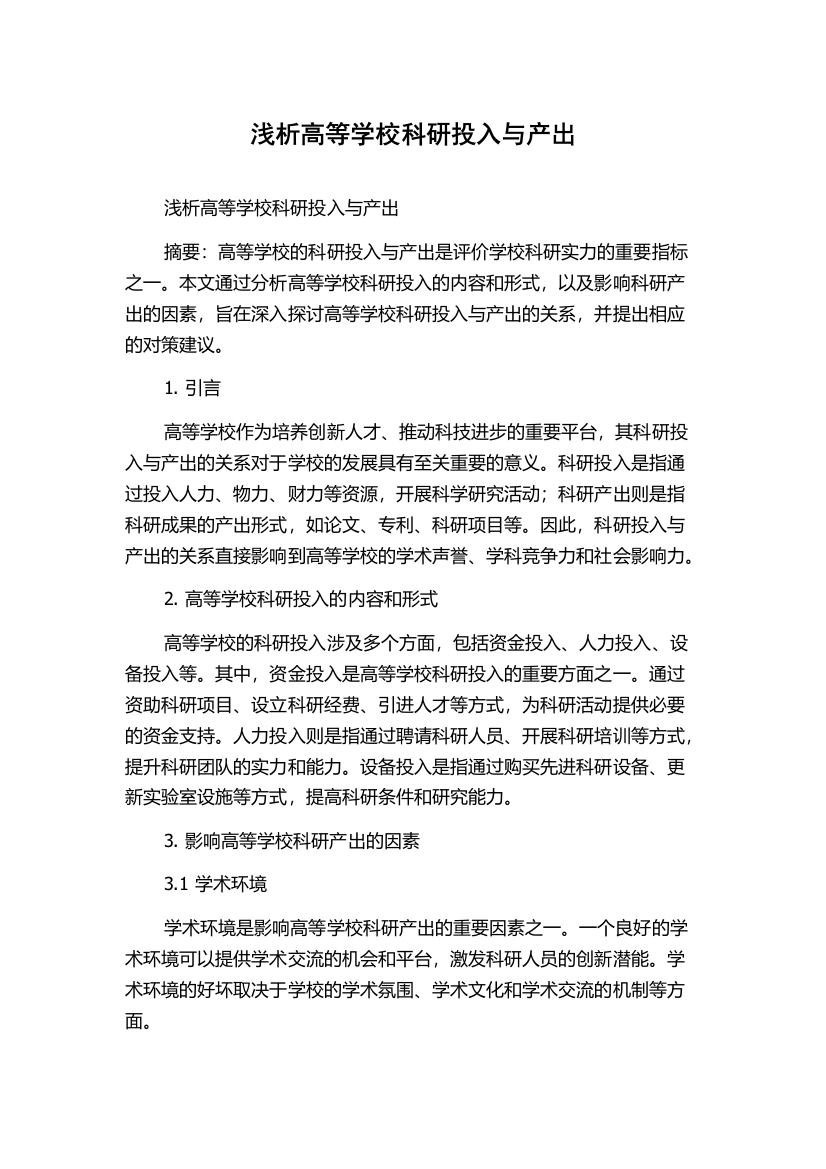 浅析高等学校科研投入与产出