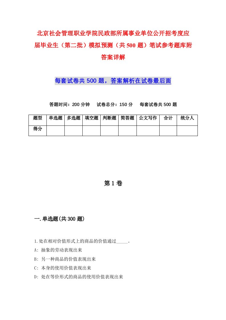 北京社会管理职业学院民政部所属事业单位公开招考度应届毕业生第二批模拟预测共500题笔试参考题库附答案详解