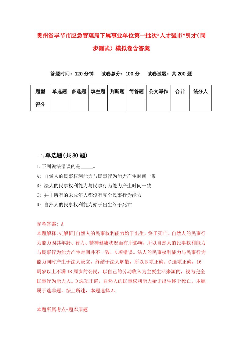 贵州省毕节市应急管理局下属事业单位第一批次人才强市引才同步测试模拟卷含答案1