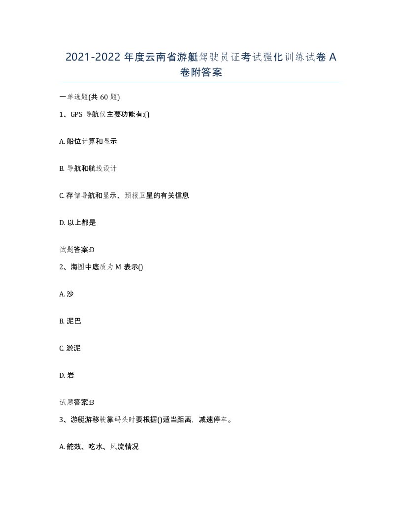 2021-2022年度云南省游艇驾驶员证考试强化训练试卷A卷附答案