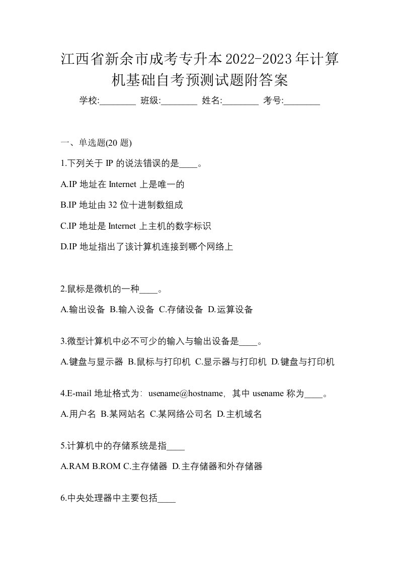 江西省新余市成考专升本2022-2023年计算机基础自考预测试题附答案