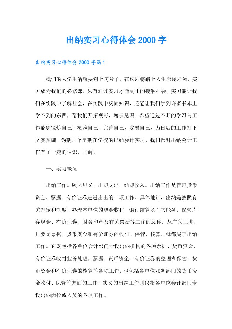 出纳实习心得体会字