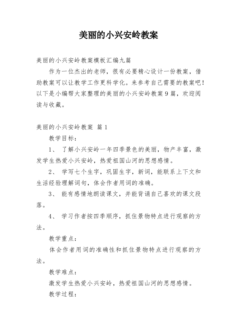 美丽的小兴安岭教案_8