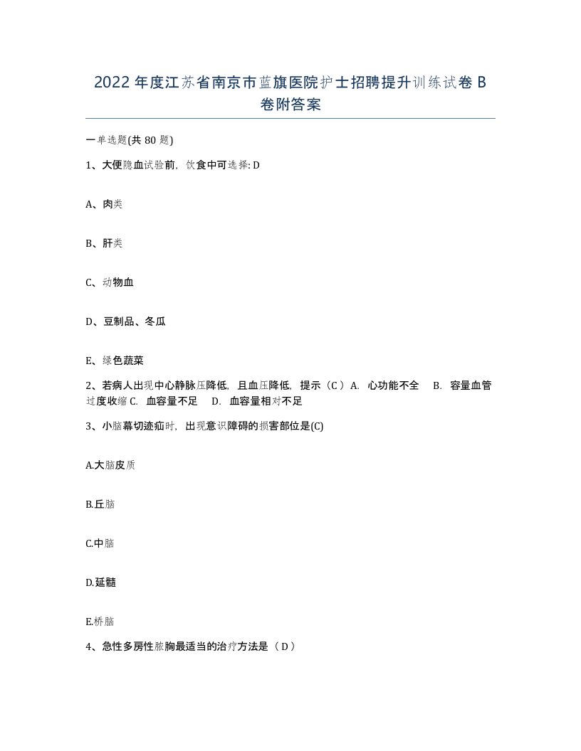 2022年度江苏省南京市蓝旗医院护士招聘提升训练试卷B卷附答案